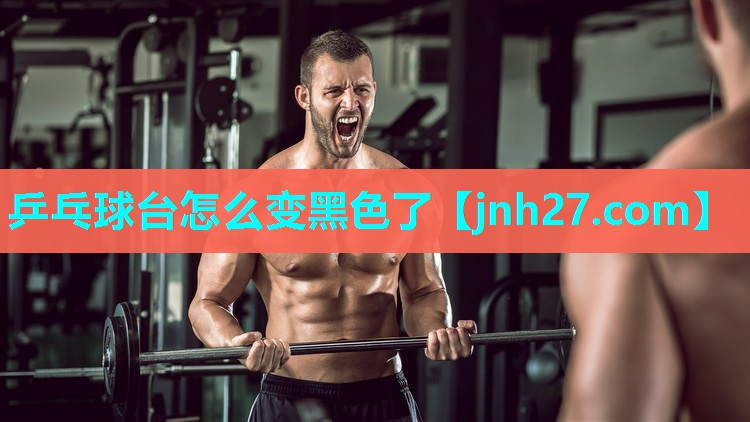 乒乓球台怎么变黑色了