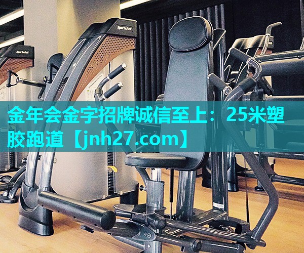 25米塑胶跑道