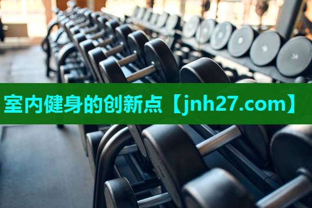 室内健身的创新点