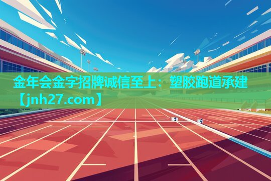 塑胶跑道承建