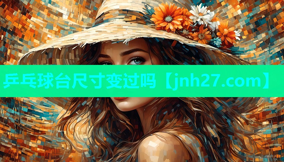 乒乓球台尺寸变过吗