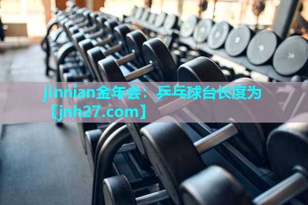 乒乓球台长度为