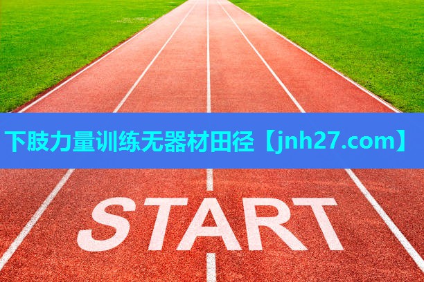 下肢力量训练无器材田径