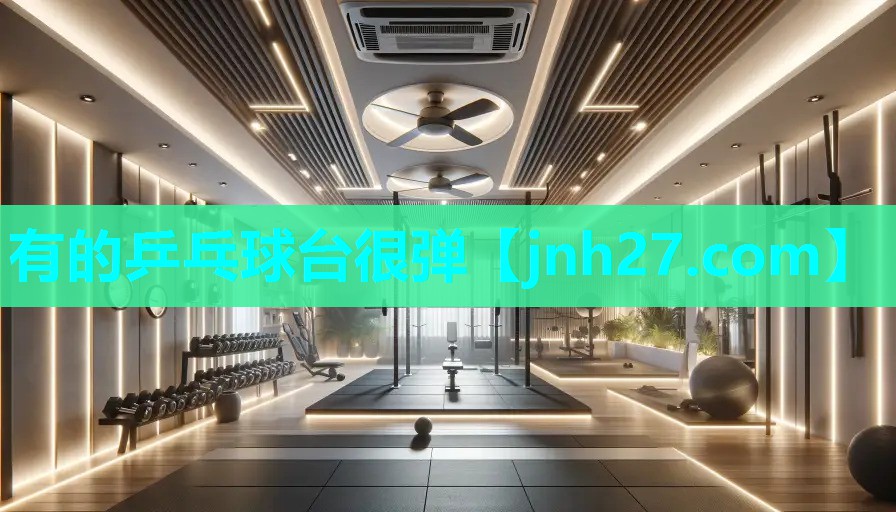 有的乒乓球台很弹