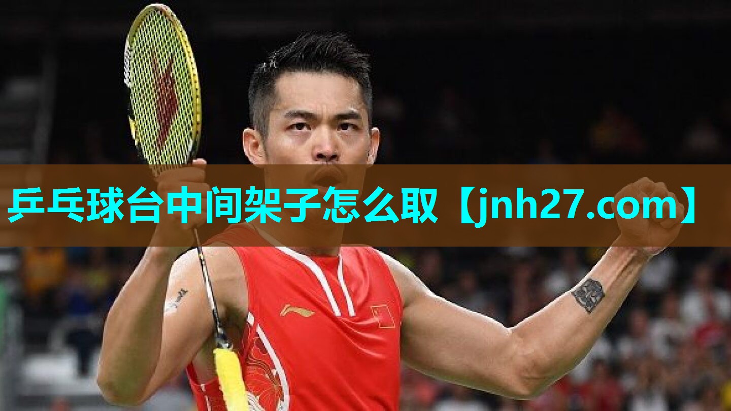 乒乓球台中间架子怎么取