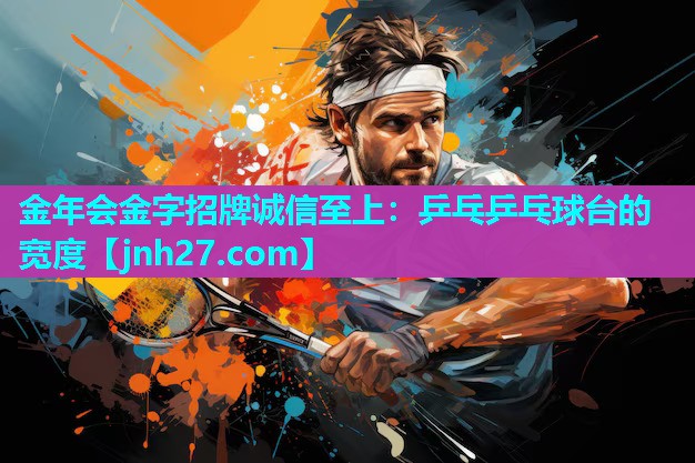 乒乓乒乓球台的宽度