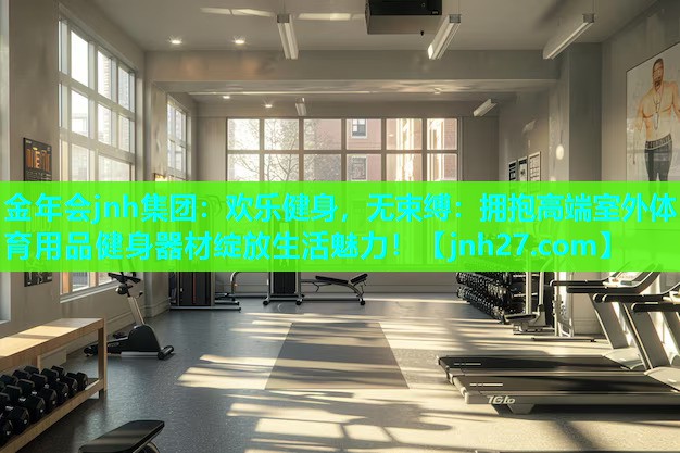 欢乐健身，无束缚：拥抱高端室外体育用品健身器材绽放生活魅力！