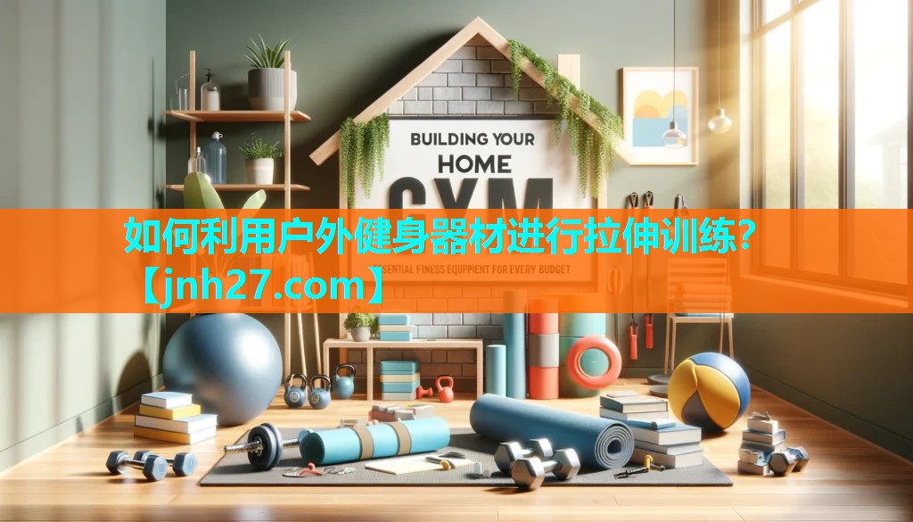 如何利用户外健身器材进行拉伸训练？
