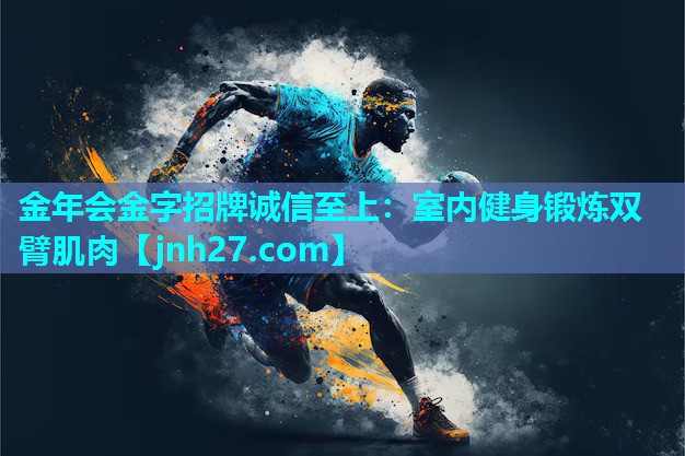 室内健身锻炼双臂肌肉