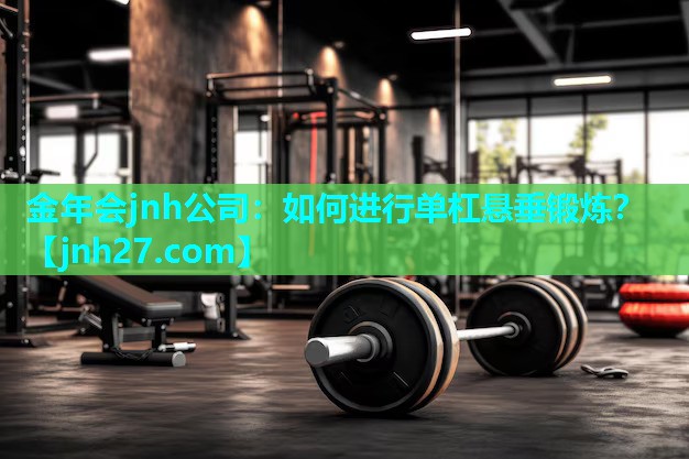 如何进行单杠悬垂锻炼？