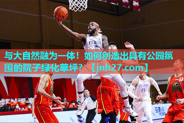 与大自然融为一体！如何创造出具有公园氛围的院子绿化草坪？