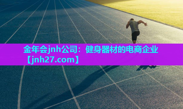 健身器材的电商企业