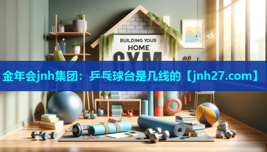 乒乓球台是几线的