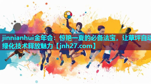 惊艳一夏的必备法宝，让草坪自动绿化技术释放魅力