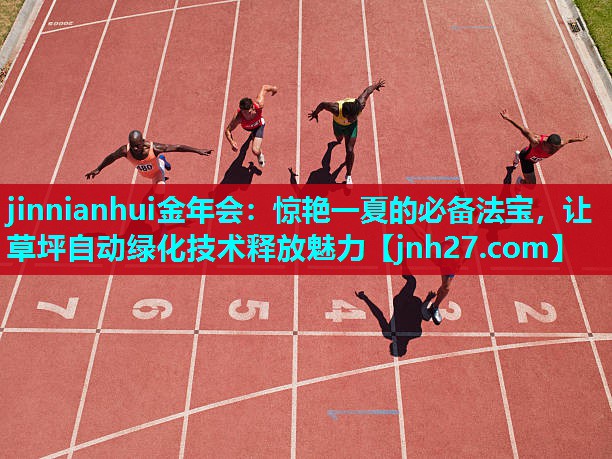 惊艳一夏的必备法宝，让草坪自动绿化技术释放魅力