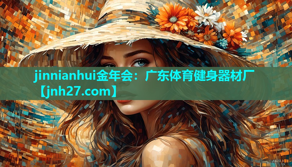 广东体育健身器材厂