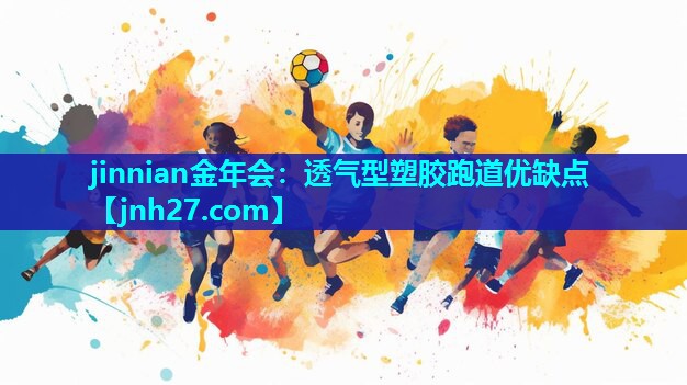 透气型塑胶跑道优缺点
