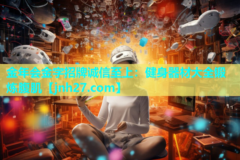 健身器材大全锻炼腹肌