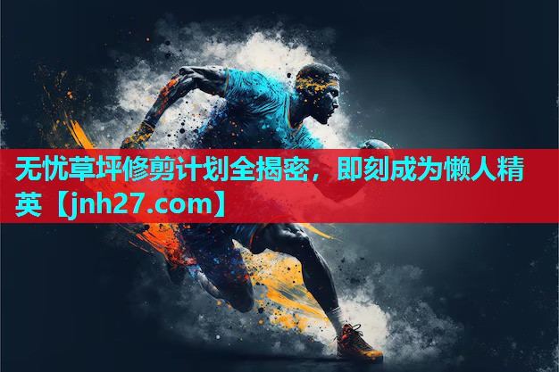 无忧草坪修剪计划全揭密，即刻成为懒人精英