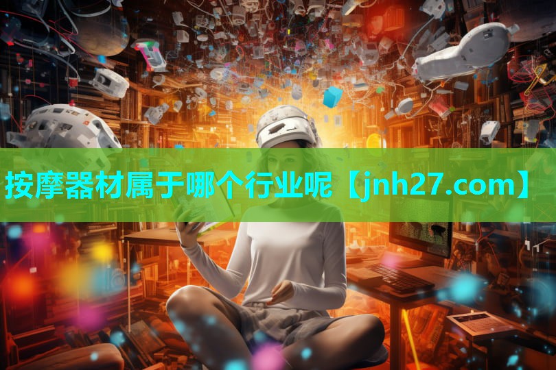 按摩器材属于哪个行业呢