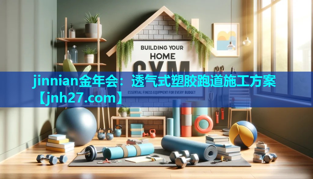 透气式塑胶跑道施工方案