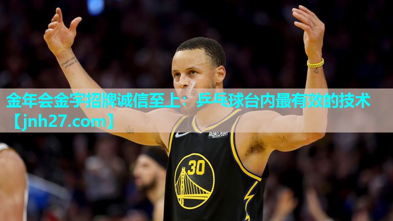 乒乓球台内最有效的技术