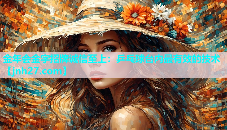 乒乓球台内最有效的技术