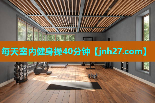 每天室内健身操40分钟