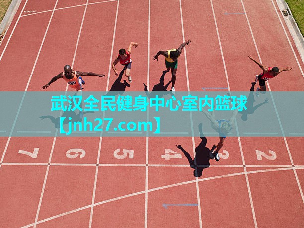 武汉全民健身中心室内篮球