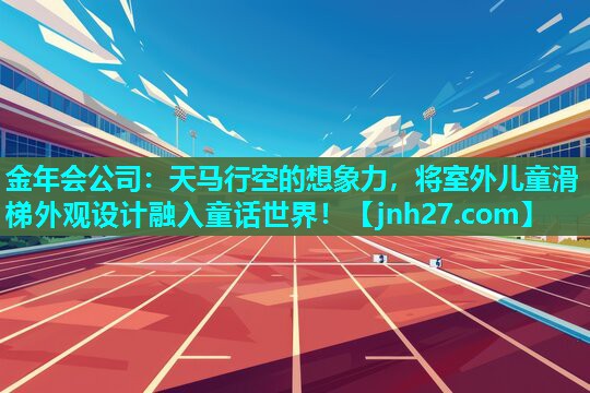 天马行空的想象力，将室外儿童滑梯外观设计融入童话世界！