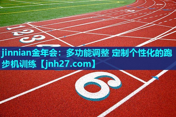 多功能调整 定制个性化的跑步机训练
