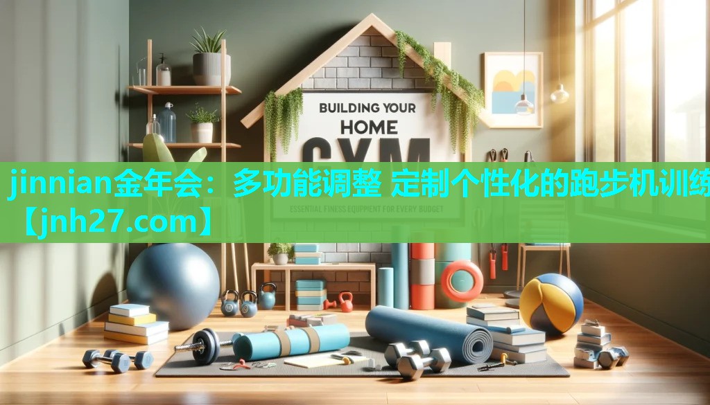 多功能调整 定制个性化的跑步机训练