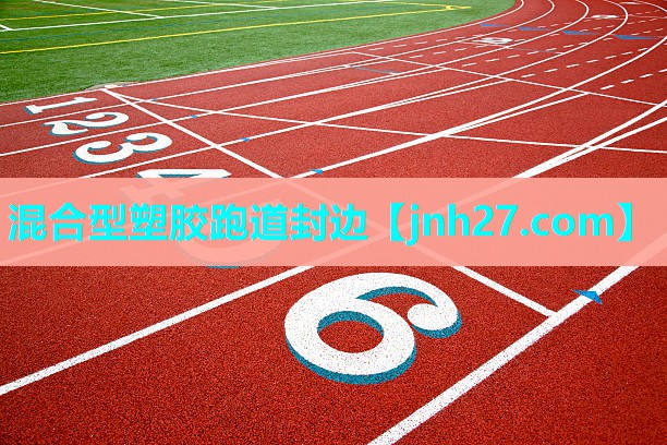 混合型塑胶跑道封边