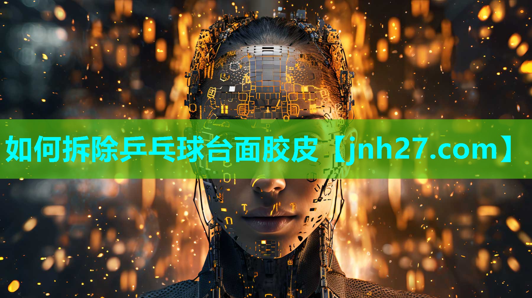 如何拆除乒乓球台面胶皮