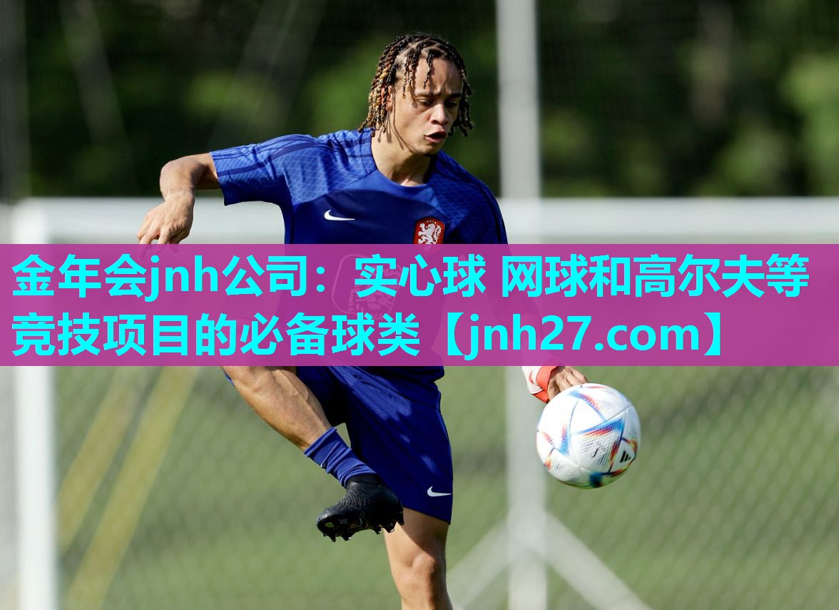 实心球 网球和高尔夫等竞技项目的必备球类
