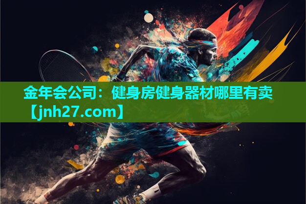 健身房健身器材哪里有卖