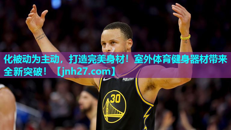 化被动为主动，打造完美身材！室外体育健身器材带来全新突破！