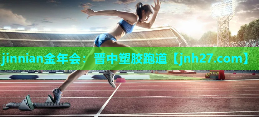 晋中塑胶跑道