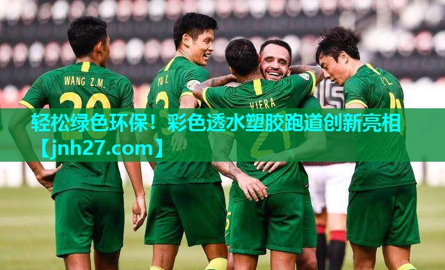 轻松绿色环保！彩色透水塑胶跑道创新亮相