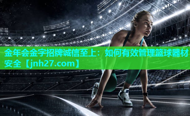 如何有效管理篮球器材安全