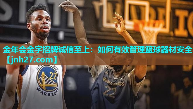 如何有效管理篮球器材安全