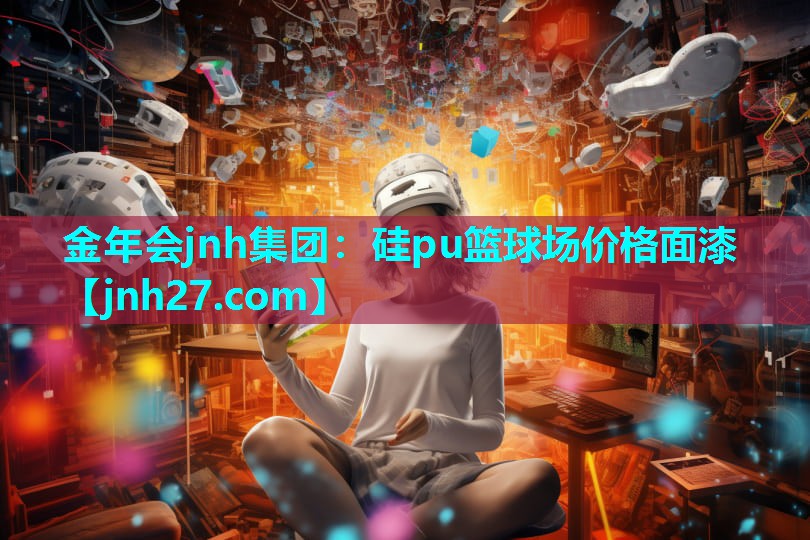 硅pu篮球场价格面漆