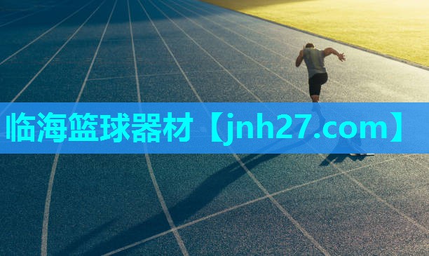 临海篮球器材