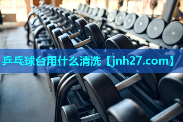 乒乓球台用什么清洗