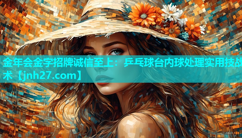 乒乓球台内球处理实用技战术