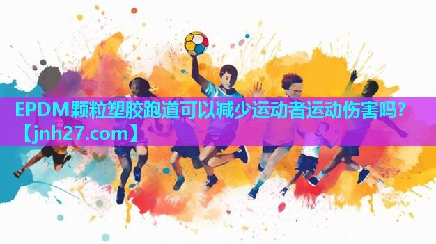 EPDM颗粒塑胶跑道可以减少运动者运动伤害吗？