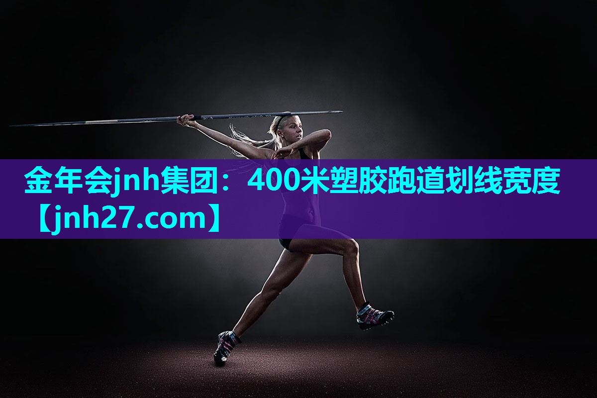 400米塑胶跑道划线宽度