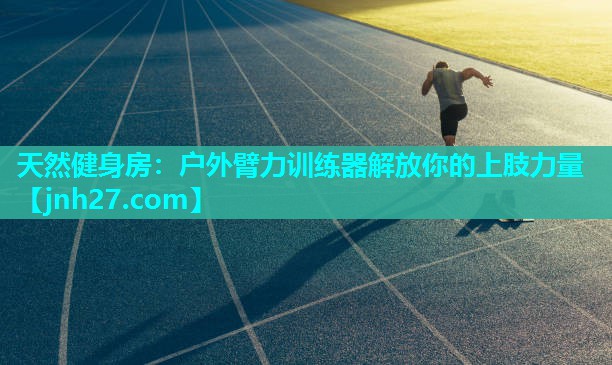 天然健身房：户外臂力训练器解放你的上肢力量