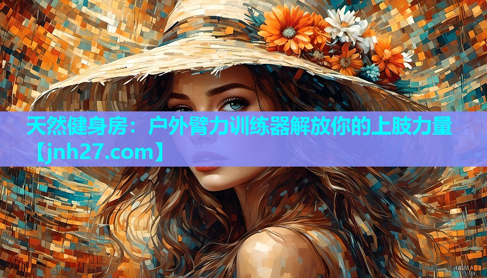 天然健身房：户外臂力训练器解放你的上肢力量