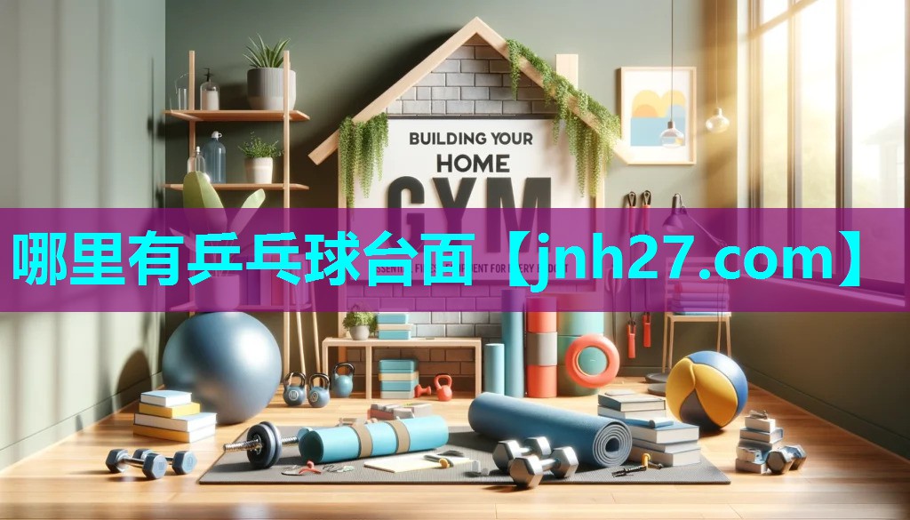 哪里有乒乓球台面